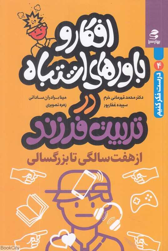 افکار و باورهای اشتباه در تربیت فرزند (از هفت سالگی تا بزرگسالی) (درست فکر کنیم 4)
