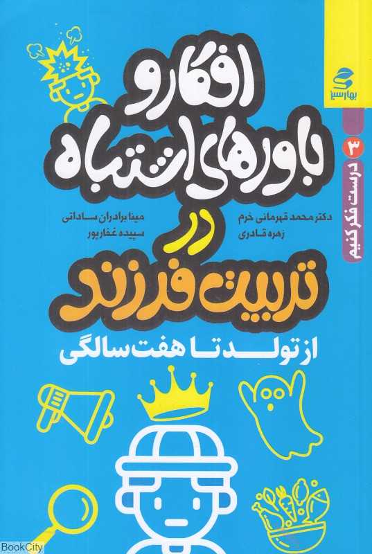 افکار و باورهای اشتباه در تربیت فرزند (از تولد تا هفت سالگی) (درست فکر کنیم 3)
