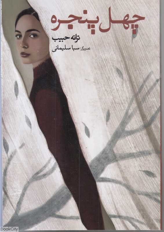 چهل پنجره