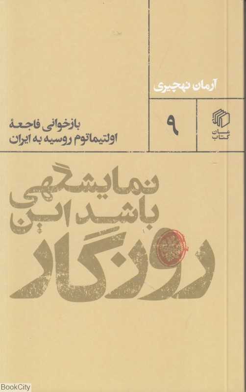 نمایشگهی باشد این روزگار