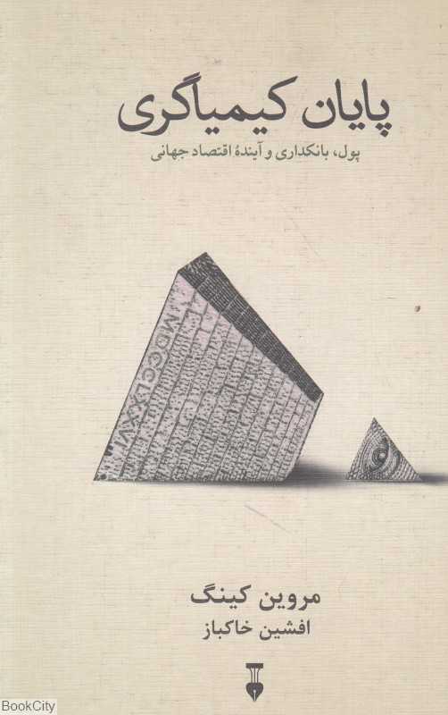پایان کیمیاگری (پول بانکداری و آینده اقتصادی جهانی)