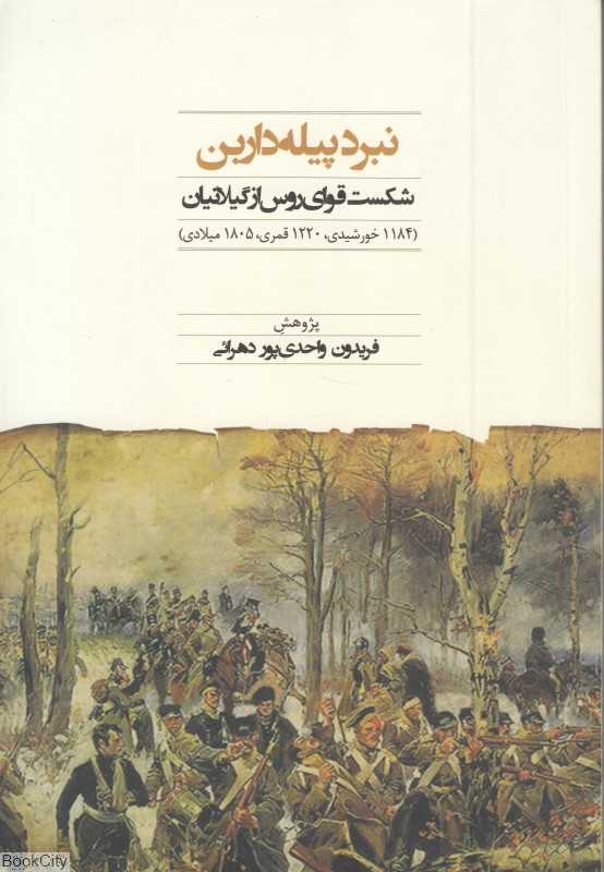 نبرد پیله‌داربن (شکست قوای روس از گیلانیان)