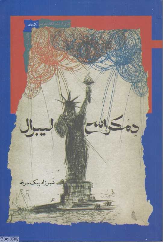دموکراسی لیبرال (دمکراسی لیبرال)