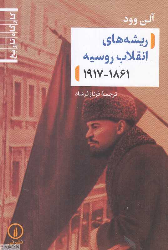 ریشه‌های انقلاب روسیه (1861 تا 1917)