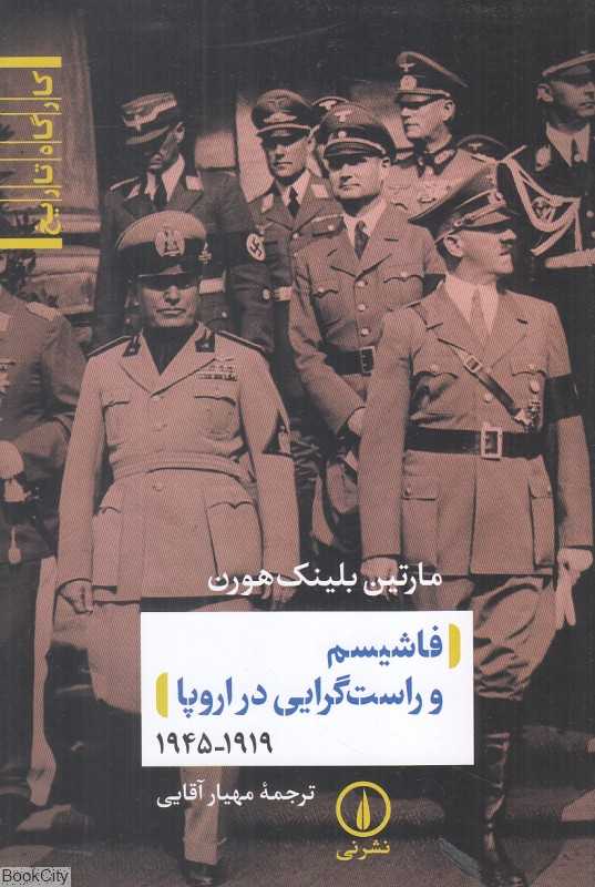 فاشیسم و راست‌گرایی در اروپا (1919 تا 1945)