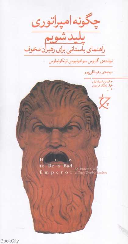 چگونه امپراتوری پلید شویم (راهنمای باستانی برای رهبران مخوف)