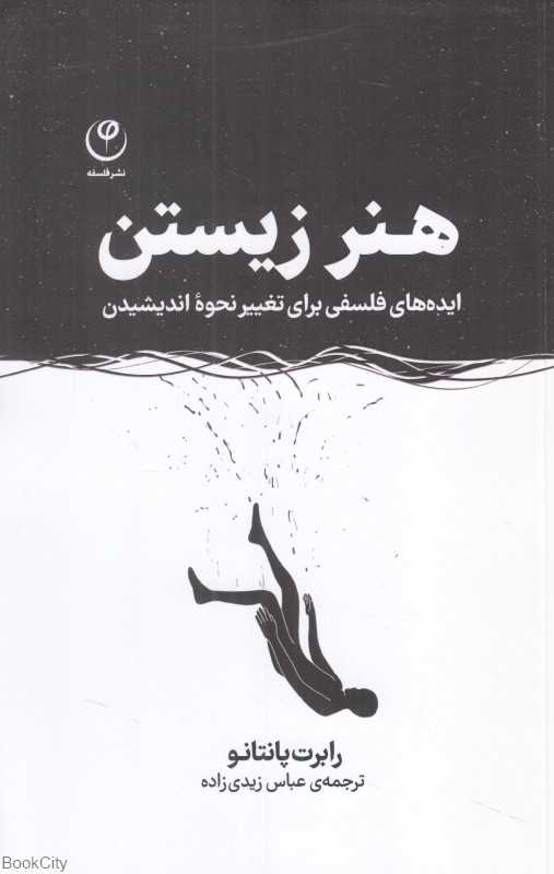 هنر زیستن (ایده‌های فلسفی برای تغییر نحوه اندیشیدن)