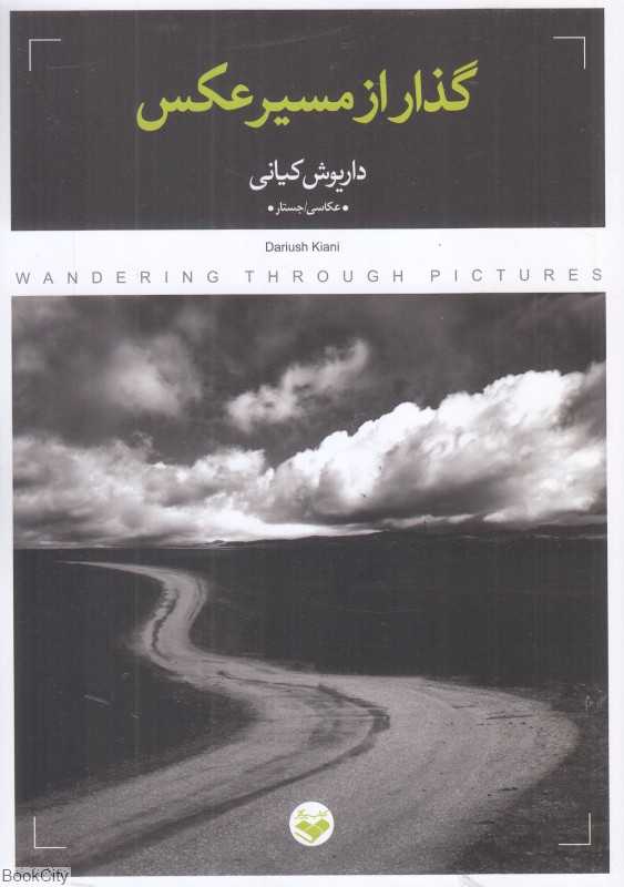 گذار از مسیر عکس