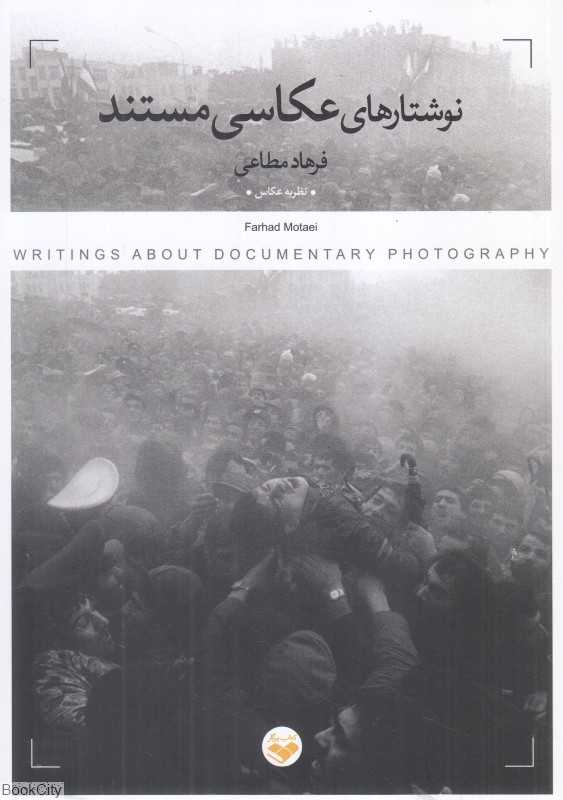 نوشتارهای عکاسی مستند - 0