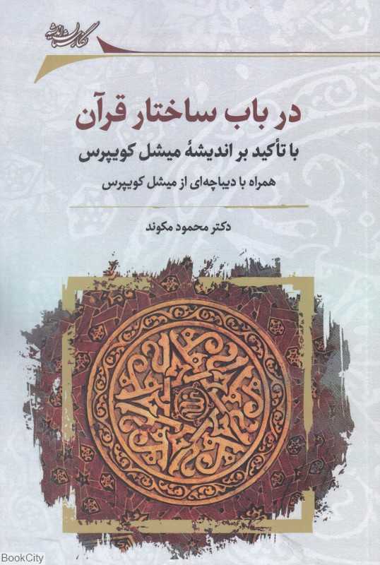 در باب ساختار قرآن