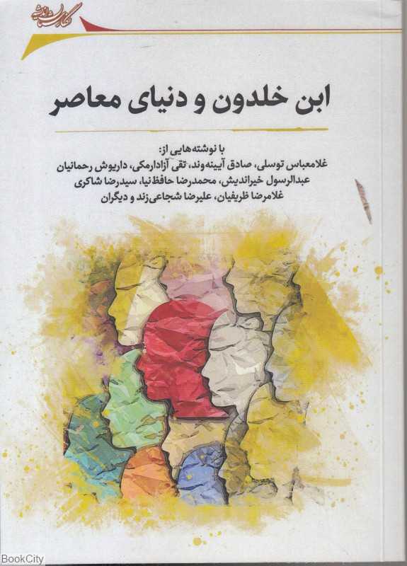 ابن خلدون و دنیای معاصر