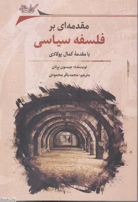مقدمه‌ای بر فلسفه سیاسی