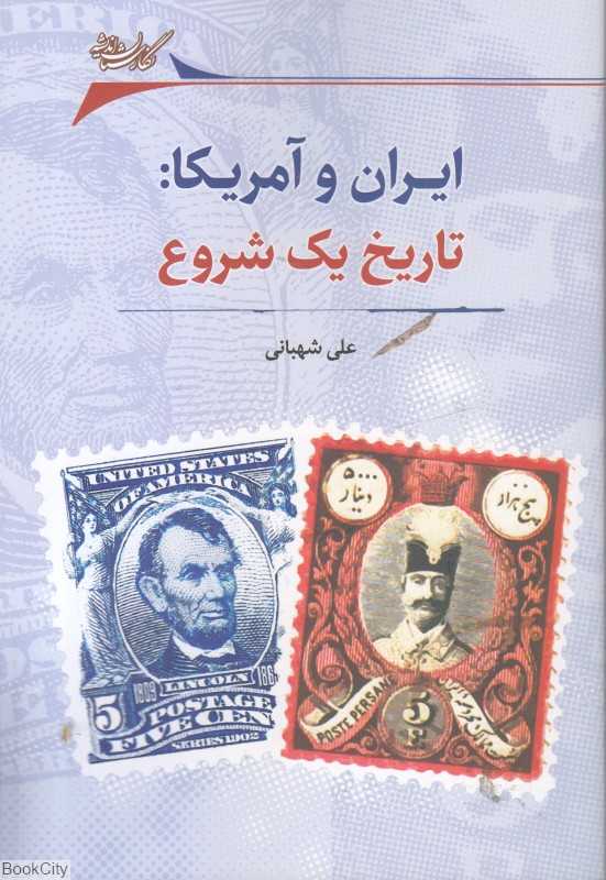 ایران و آمریکا (تاریخ یک شروع)