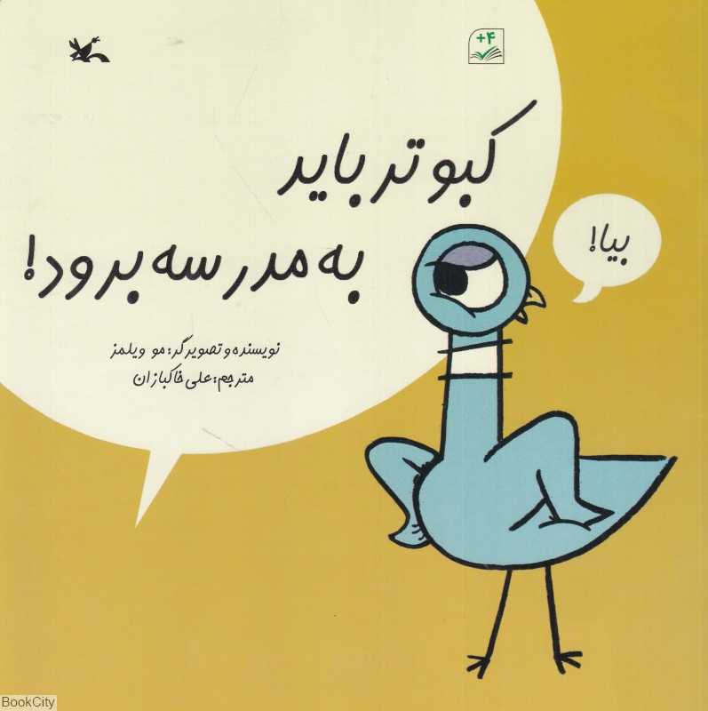 کبوتر باید به مدرسه برود