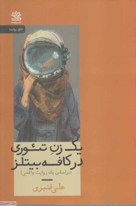 یک زن تئوری در کافه بیتلز (بر اساس یک روایت واقعی)