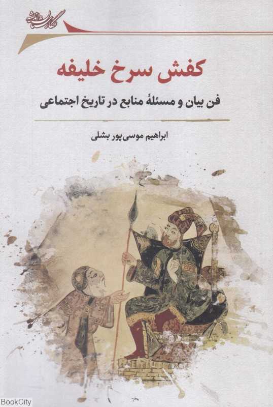کفش سرخ خلیفه (فن بیان و مسئله منابع در تاریخ اجتماعی)