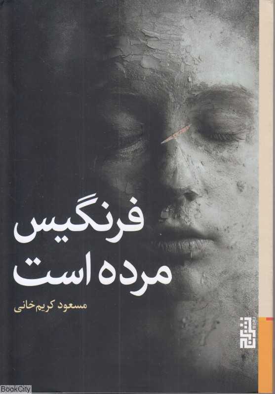 فرنگیس مرده است