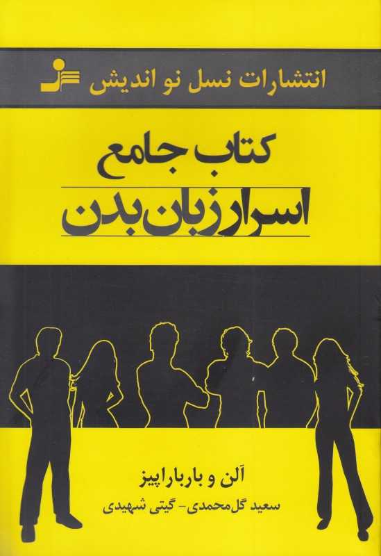 کتاب جامع اسرار زبان بدن