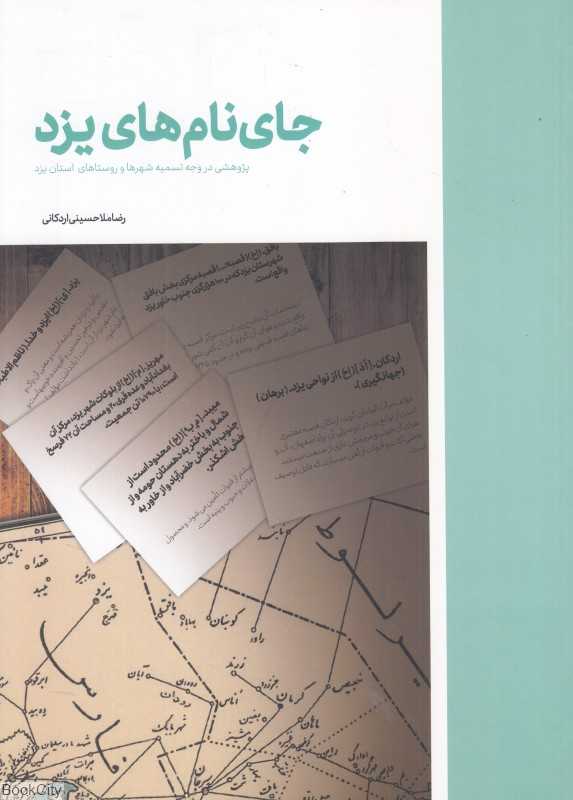 جای نام‌های یزد (پژوهشی در وجه تسمیه شهرها و روستاهای استان یزد)