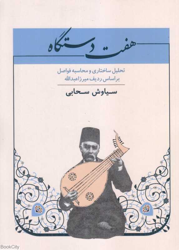 هفت دستگاه (تحلیل ساختاری و محاسبه فواصل بر اساس ردیف میرزا عبدالله)
