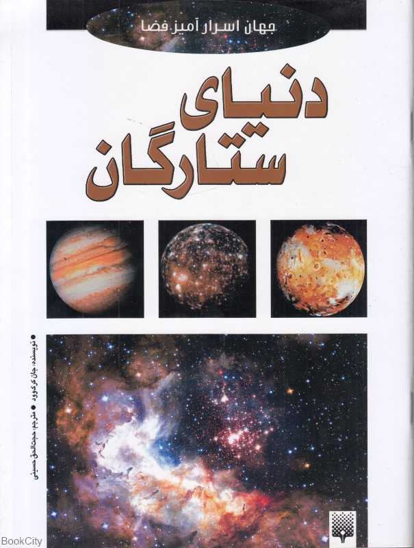 دنیای ستارگان (جهان اسرارآمیز فضا)
