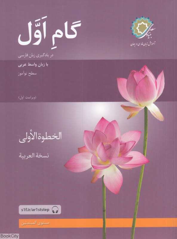 گام اول (در یادگیری زبان فارسی با زبان واسط عربی)