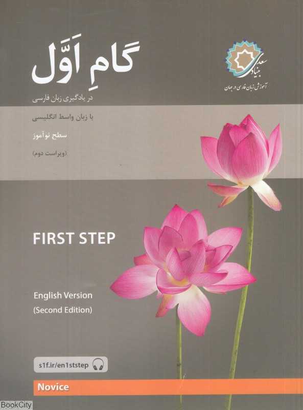 گام اول (در یادگیری زبان فارسی با زبان واسط انگلیسی)