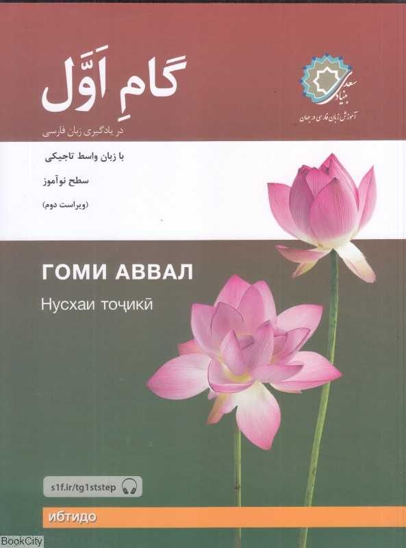گام اول (در یادگیری زبان فارسی با زبان واسط ترکی تاجیکی)