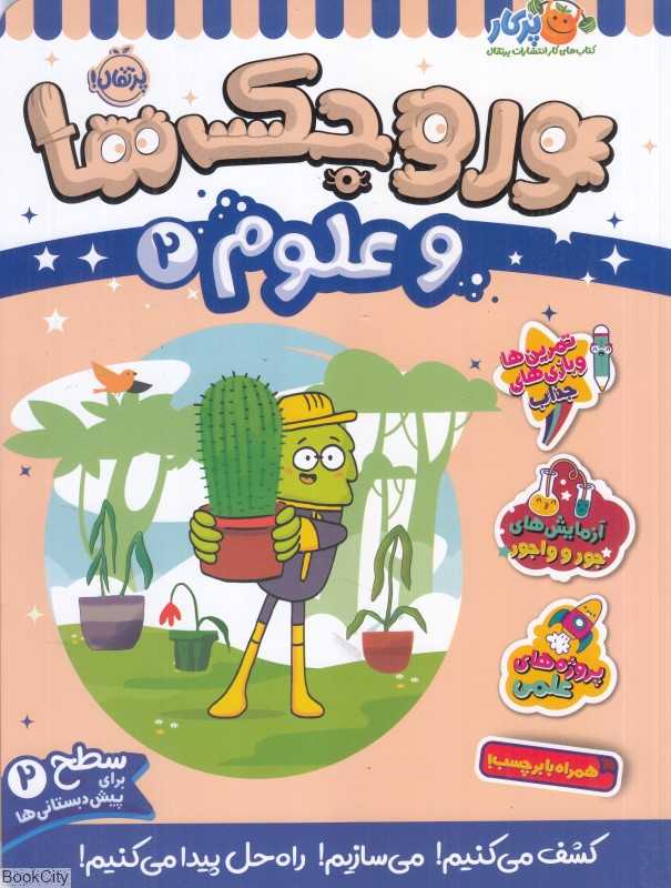 وروجک‌ها و علوم 2 (سطح 2)