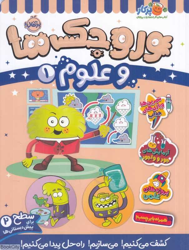 وروجک‌ها و علوم 1 (سطح 2)