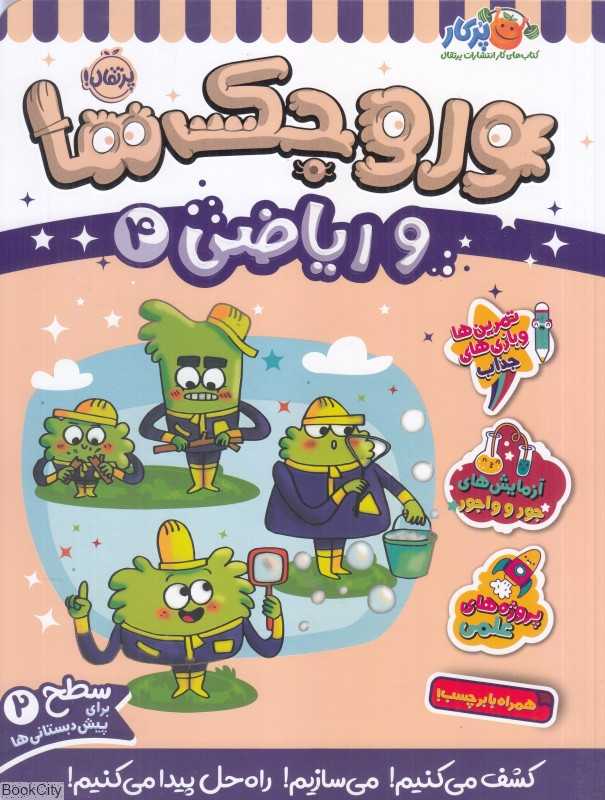 وروجک‌ها و ریاضی 4 (سطح 2)
