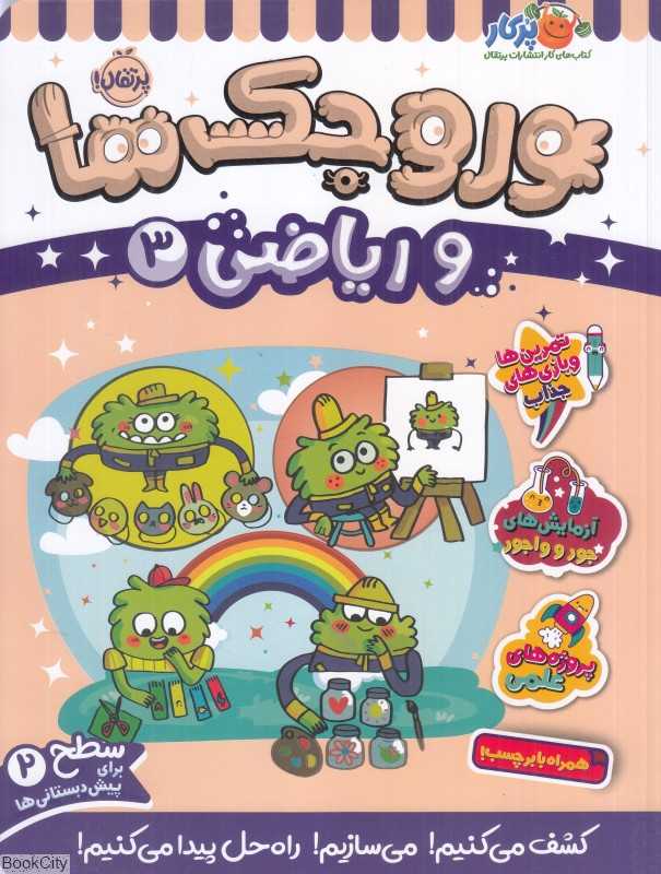 وروجک‌ها و ریاضی 3 (سطح 2)