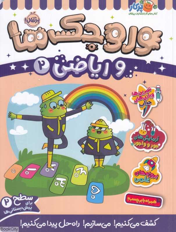 وروجک‌ها و ریاضی 2 (سطح 2)