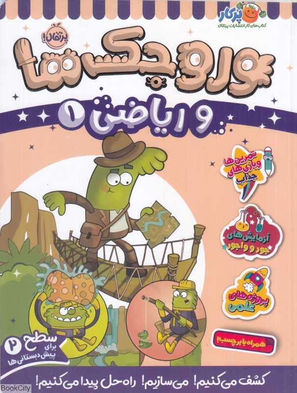 وروجک‌ها و ریاضی 1 (سطح 2)