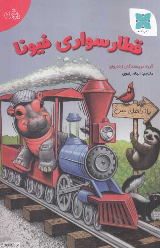 قطارسواری فیونا