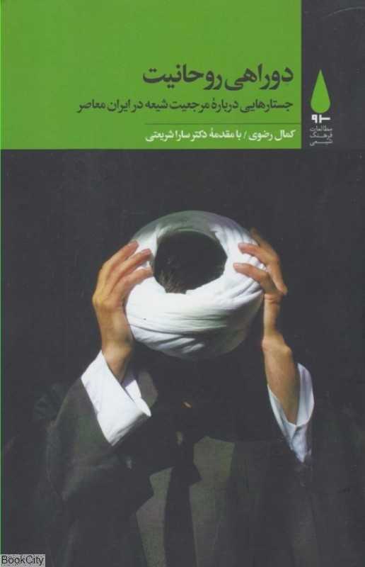 دو راهی روحانیت (جستارهایی درباره مرجعیت شیعه در ایران معاصر)