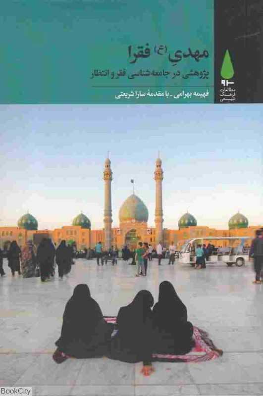 مهدی فقرا (پژوهشی در جامعه‌شناسی فقر و انتظار)