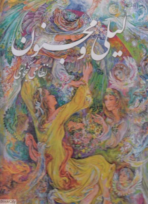 لیلی و مجنون (فرشچیان رحلی با قاب گویا)