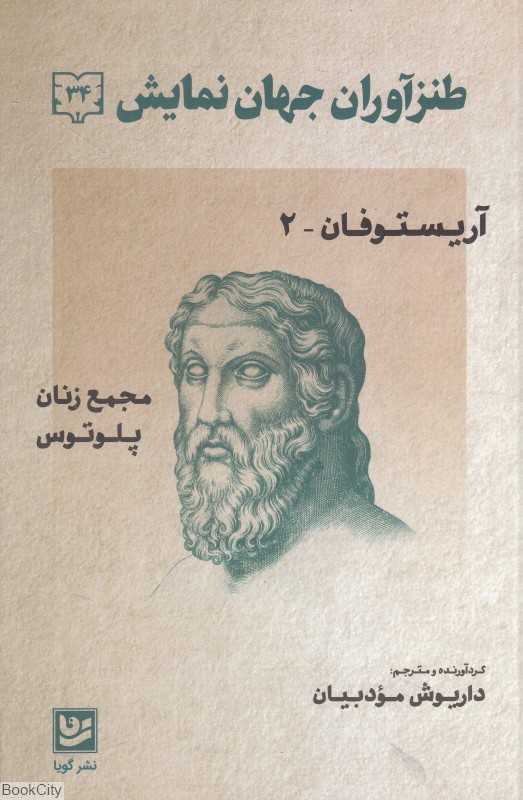 طنزآوران جهان نمایش 34 (مجمع زنان پلوتوس)