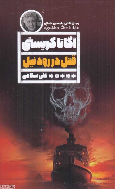 قتل در رود نیل