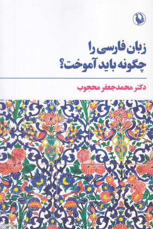زبان فارسی را چگونه باید آموخت