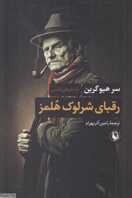 رقبای شرلوک هلمز