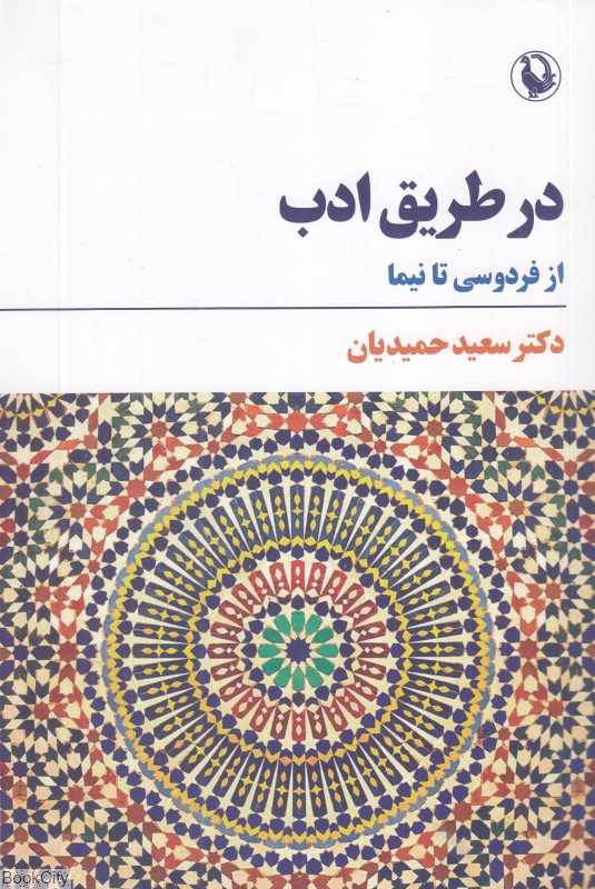 در طریق ادب (از فردوسی تا نیما)