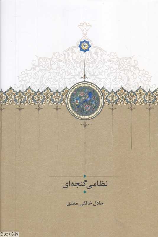 نظامی گنجه‌ای (سخن)