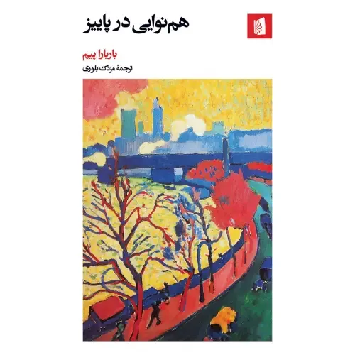 هم‌نوایی در پاییز - 0
