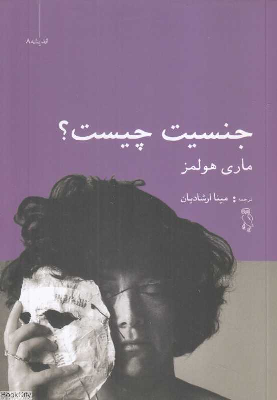 جنسیت چیست