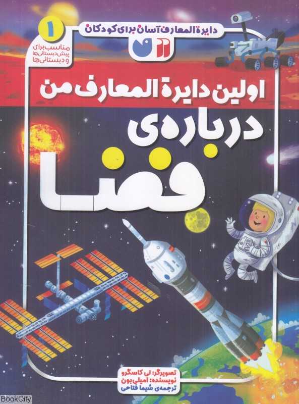 اولین دایرةالمعارف من درباره فضا (اولین دایرةالمعارف من درباره فضا)