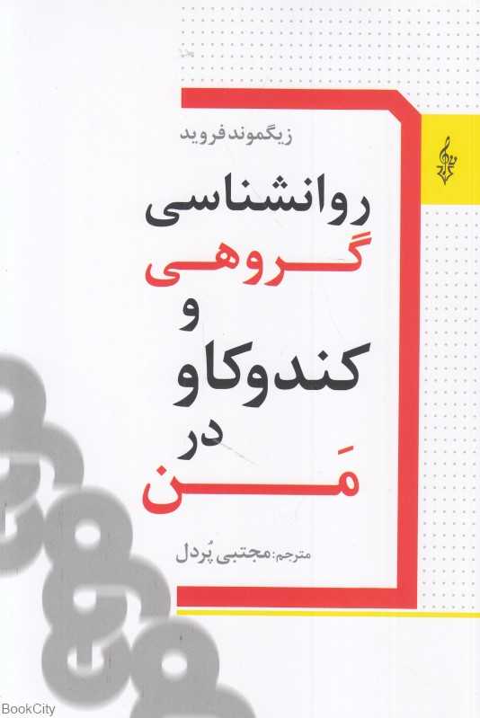 روانشناسی گروهی و کند و کاو در من