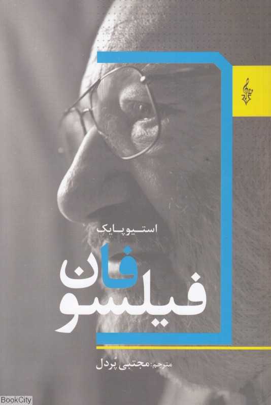 فیلسوفان (ترانه)