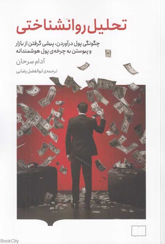 تحلیل روان‌شناختی (چگونگی پول درآوردن پیشی گرفتن از بازار و پیوستن به چرخه پول هوشمندانه)